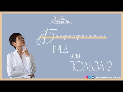 Видео: Бисфосфонаты. Вред или польза?