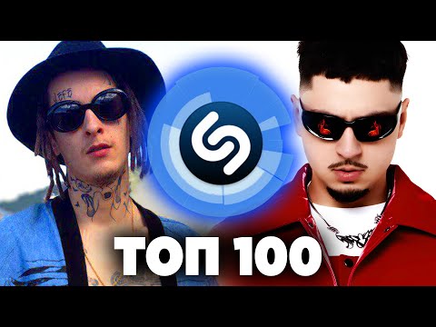 Видео: ТОП 100 песен в Апреле 2025 года | Их ищут все в Shazam | Хиты Шазам