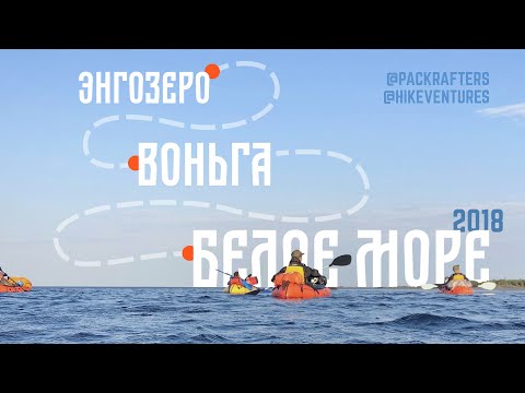 Видео: Packrafters в Карелии. Энгозеро → Воньга → Белое море (август 2018, пакрафты)