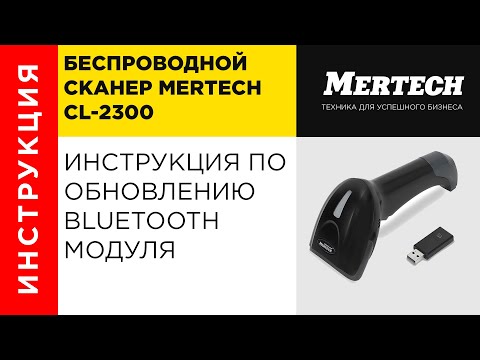 Видео: Инструкция по обновлению Bluetooth модуля сканера Mercury(Mertech) CL 2300 BLE Dongle P2D USB