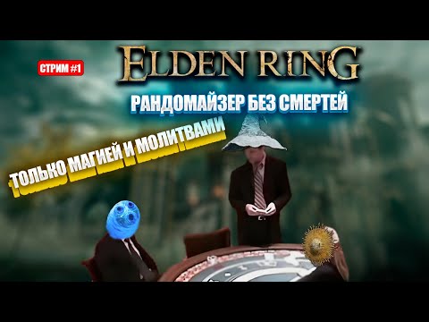 Видео: Рандомайзер без смертей только магией/молитвами! [День 1]