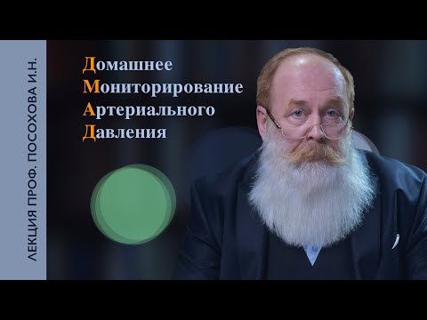 Видео: Домашнее мониторирование артериального давления