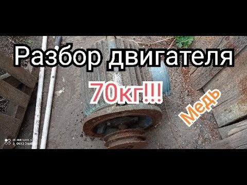 Видео: Разбираем электродвигатель на Медь!!! 70кг!!! сколько меди в нём?емае....