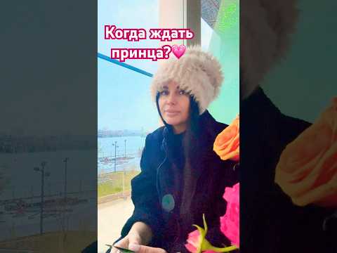 Видео: КОГДА ЖДАТЬ ПРИНЦА?💗 #будущиймужтаро #мужчинанапорогетаро