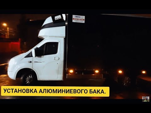 Видео: Установка алюминиевого бака на NEXT 2018 г.в.