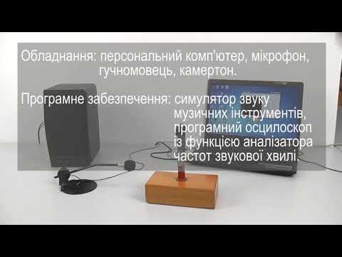 Видео: Дослідження звукових коливань різноманітних джерел звуку за допомогою сучасних цифрових засобів