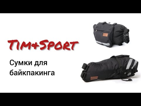 Видео: Сумки для байкпакинга Tim&Sport