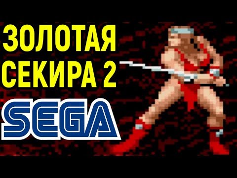 Видео: СЕГА ЗОЛОТАЯ СЕКИРА 2 - Golden Axe II / Golden Axe 2 Sega Longplay - полное прохождение