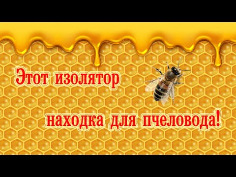 Видео: Этот изолятор находка для пчеловода! | This insulator is a godsend for the beekeeper!