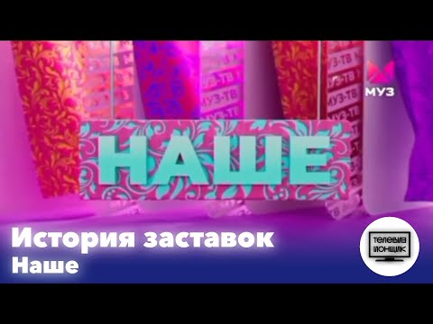 Видео: История заставок музблока "Наше" на Муз ТВ