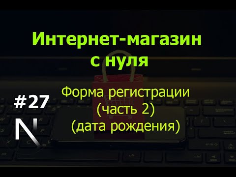 Видео: Урок 27. Интернет-магазин на Next.js с нуля: Форма регистрации (часть 2) (дата рождения)