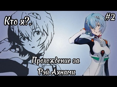 Видео: Прохождение за Рэй Аянами #рек #в #хочу #Рэй #аянами #2 #часть