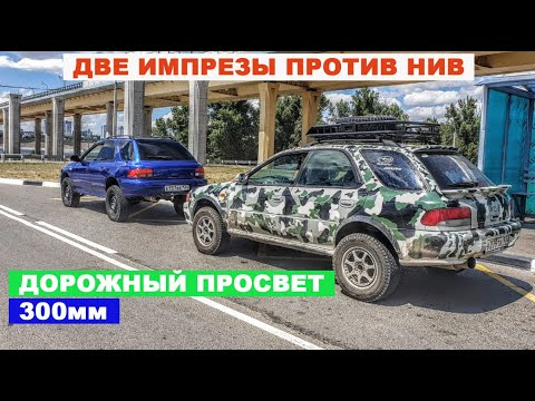 Видео: Лифтованные Субару или Нивы? кто кого?