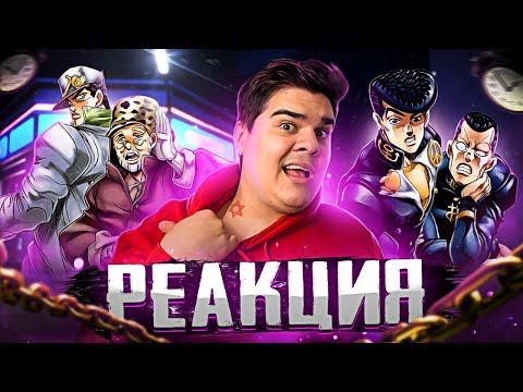 Видео: ▷ ДЖОДЖО: ЧУМАЧЕЧИЙ АЛМАЗ ЗА 10 МИНУТ (ЧАСТЬ 1) jojo's bizarre adventure | РЕАКЦИЯ на РабочийРот