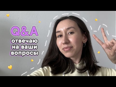 Видео: Q&A: отвечаю на ваши вопросы ✌🏻