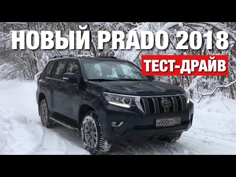 Видео: Land Cruiser Prado 2018 Тест-Драйв и Впечатления