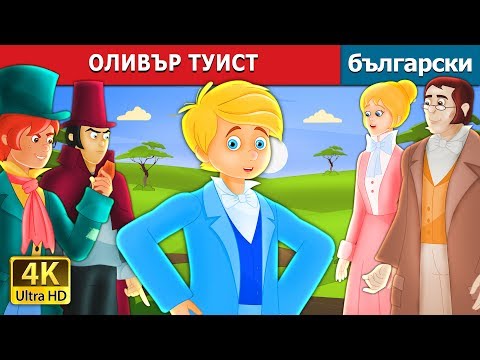 Видео: ОЛИВЪР ТУИСТ |Oliver Twist Story in Bulgarian |@BulgarianFairyTales