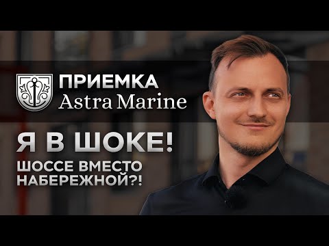 Видео: Астра Марин | Приемка моей квартиры