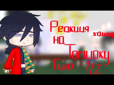Видео: ☆0,75☆●Реакция хашир на Томиоку Гию○■1/2□◇Тгк в описании◇☆☆перезалив☆☆