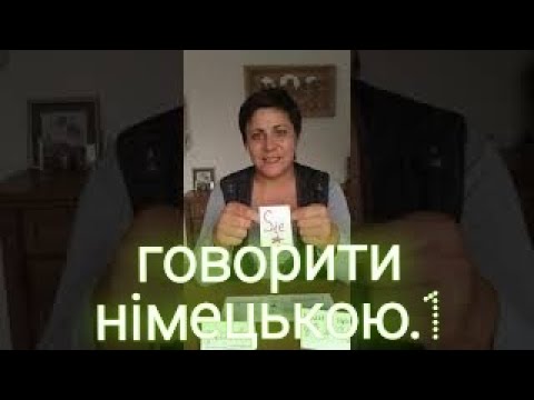 Видео: Говорити німецькою 1. Питання до Sie. @Natalia Legka