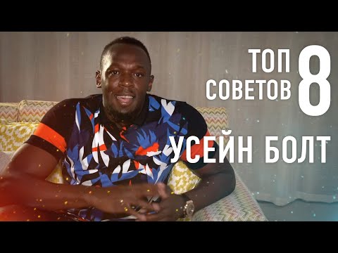 Видео: УСЕЙН БОЛТ - ТОП 8 СОВЕТОВ КАК БЕГАТЬ БЫСТРО