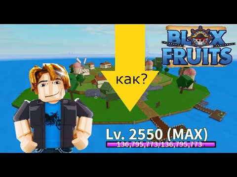 Видео: Как быстро прокачаться в Blox Fruit?