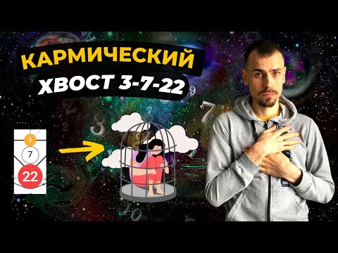 Видео: КАК ПРОРАБОТАТЬ КАРМИЧЕСКИЙ ХВОСТ 3-7-22? Кармическая программа 3-7-22 в матрице судьбы