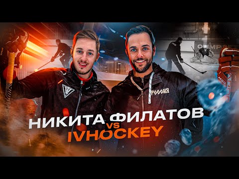 Видео: НИКИТА ФИЛАТОВ vs IVHOCKEY / Это ХОККЕЙ, Брат!