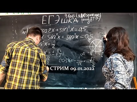 Видео: Стрим от 9 января - решаем пробник ЕГЭ