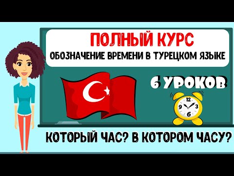 Видео: ПОЛНЫЙ КУРС: Обозначение времени в турецком языке. Который час? В котором часу? 6 уроков + тесты