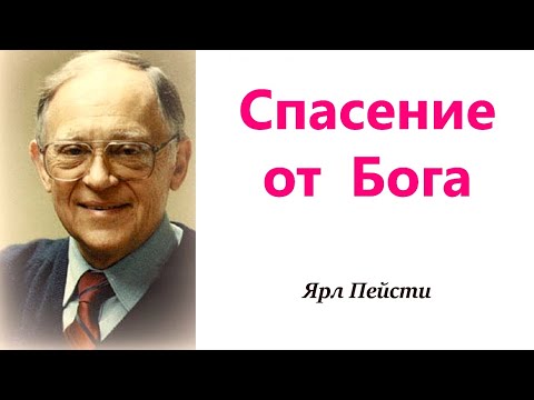 Видео: 343.  Спасение от Бога. Ярл Пейсти.