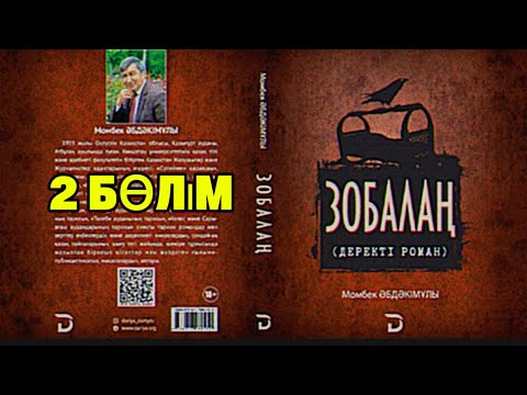 Видео: ЗОБАЛАҢ. 2 БӨЛІМ