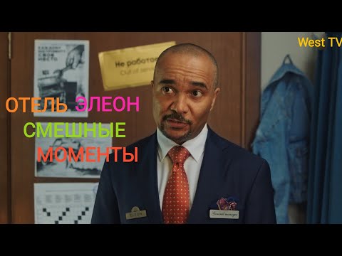 Видео: Отель Элеон - СМЕШНЫЕ МОМЕНТЫ