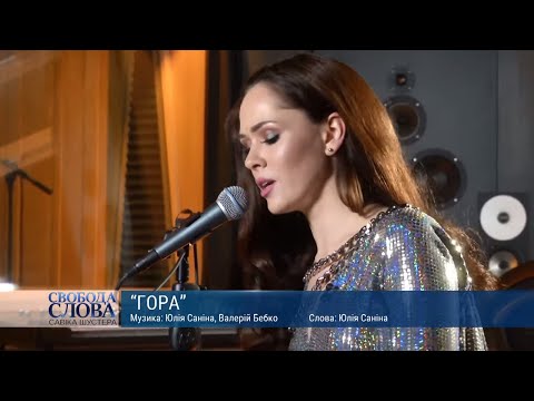 Видео: Юлія Саніна, The Hardkiss – "Гора"