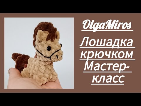 Видео: 🐎Лошадка крючком/Crochet horse. Мастер- класс