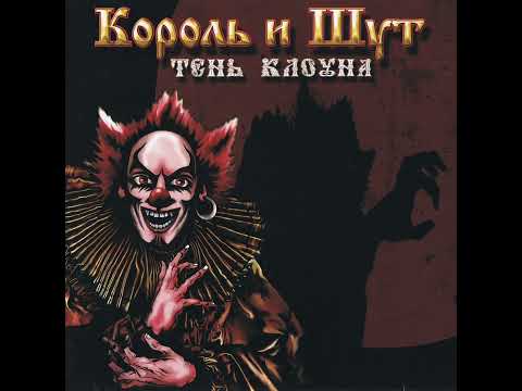 Видео: Король и шут клейменый огнем (минус песни)
