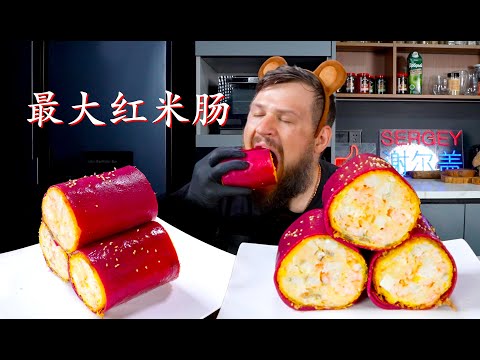 Видео: THE BIGGEST CHINESE RICE SAUSAGE EVER!! ASMR MUKBANG, АСМР МУКБАНГ, 먹방, 大食い, たべる, 谢尔盖