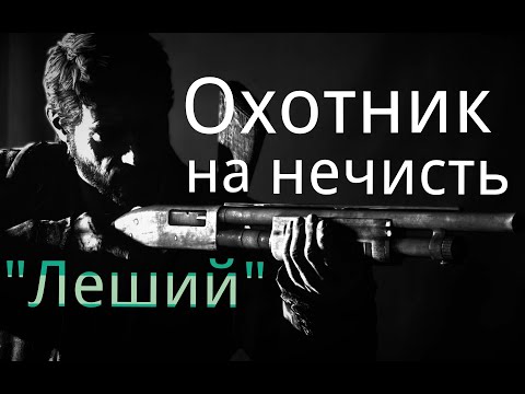 Видео: Охотник на нечисть. / " Леший" / Рассказ. / Мистика. / Страшные истории.