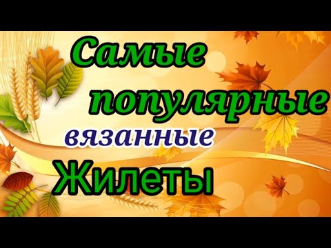 Видео: 💥СЕЙЧАС ВСЕ ВЯЖУТ👍 ЭТИ ЖИЛЕТЫ И БЕЗРУКАВКИ.  💎СУПЕР МОДНО И ПОПУЛЯРНО.