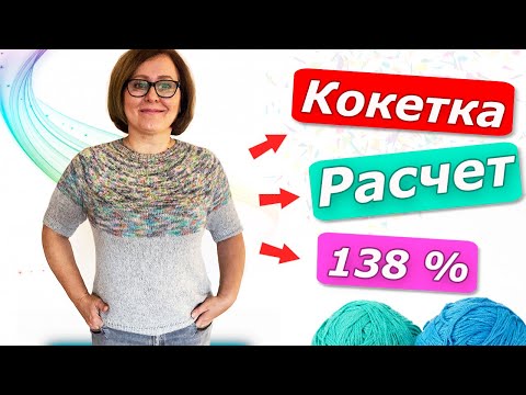 Видео: Расчёт кокетки по формуле 138% / Второй способ/ Как рассчитать круглую кокетку
