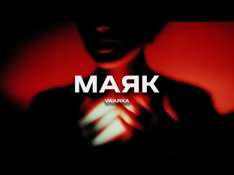 Видео: Vaarka - Маяк (Премьера песни, 2025)