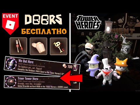 Видео: БЕСПЛАТНЫЕ ВЕЩИ + БЕЙДЖИ ДОРС за прохождение ивента в Tower Heroes | DOORS roblox | Halloween event
