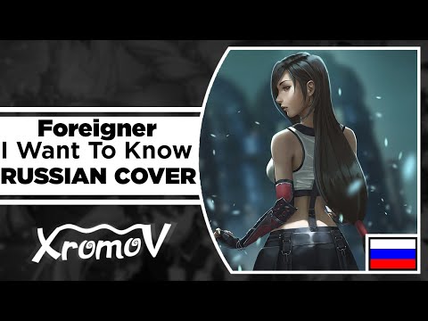 Видео: Foreigner - I Want To Know What Love Is на русском (RUSSIAN COVER by XROMOV & Foxy Tail)