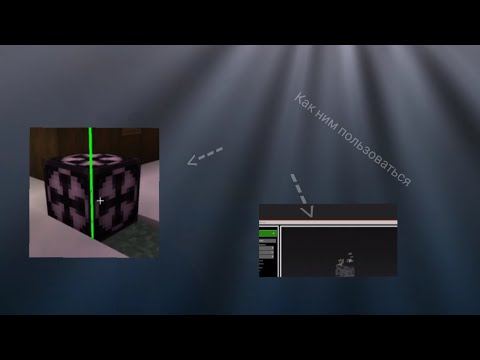 Видео: Как использовать структурный блок в minecraft bedrock edition