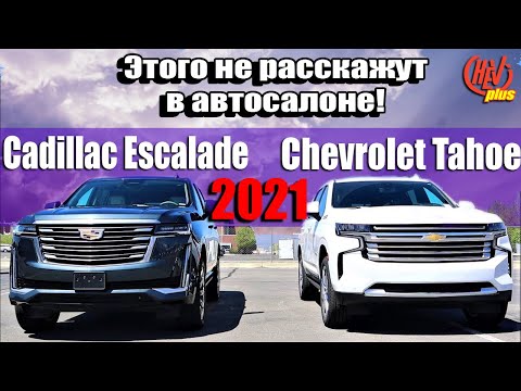 Видео: Cadillac Escalade 2021 и Chevrolet Tahoe 2021 на подъемнике! Этого не покажут в автосалоне!