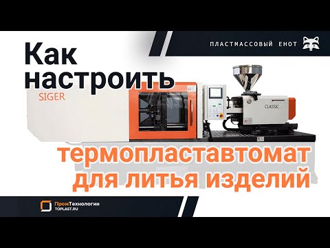 Видео: Как настроить ТПА для литья готовых изделий