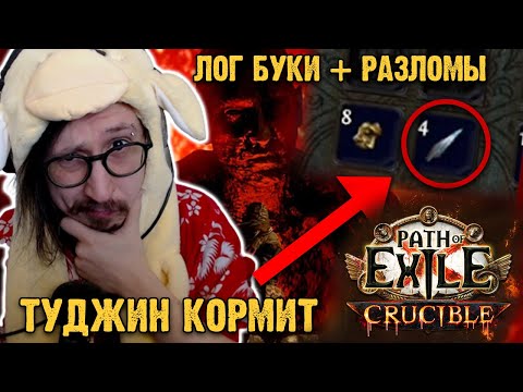 Видео: ТУДЖИН КОРМИТ - ОСКОЛОК ЗЕРКАЛА (ЭКСПЕДИЦИИ + РАЗЛОМЫ) | Path of Exile