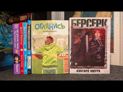 Видео: РАСПАКОВКА МАНГИ 📚 Берсерк, Оглянись, Человек-бензопила, Нагаторо, Долой безделье!