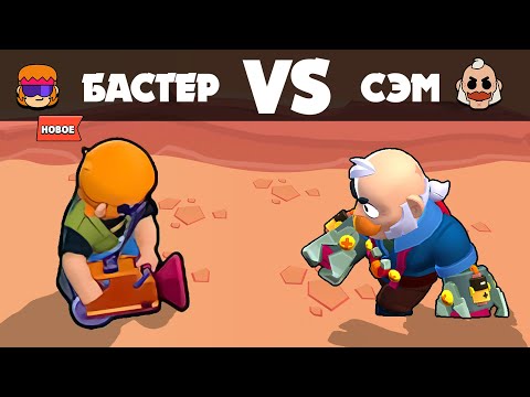 Видео: БАСТЕР против СЭМА! ОЛИМПИАДА БРАВЛ СТАРС!