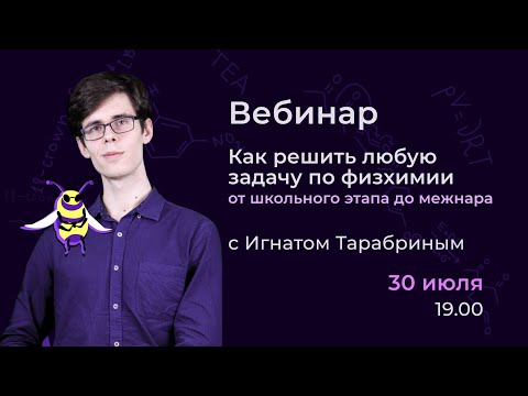 Видео: Как решить любую задачу по физхимии? |Alles